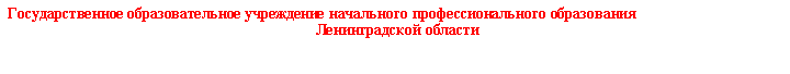 Подпись:  Государственное образовательное учреждение начального профессионального образования   Ленинградской области